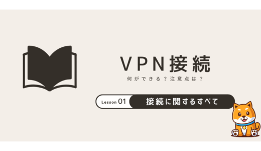 VPN接続のやり方・接続方法と注意点をわかりやすく解説