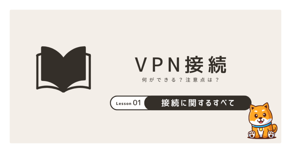 VPN接続