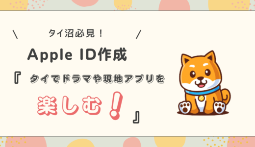 Apple ID タイでローカルアプリやタイドラマを楽しむ方法