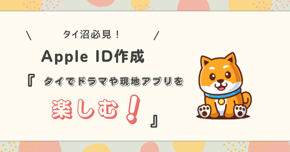 Apple ID タイ