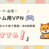 vpn ゲーム