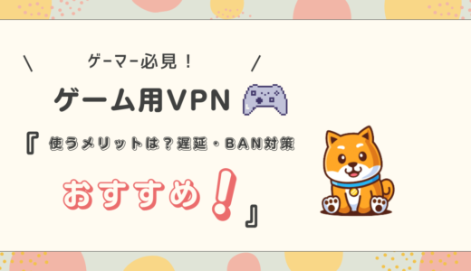 ゲームでVPNを使うメリットとおすすめVPN【遅延・BAN対策】