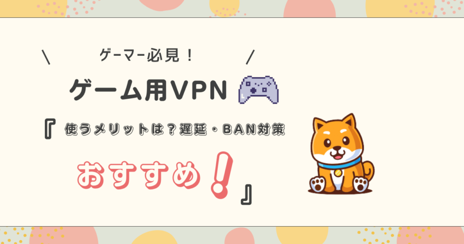 vpn ゲーム