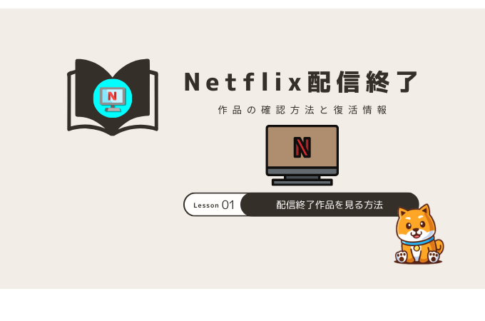 netflix 配信終了