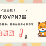 【2025年版】タイのVPNおすすめ7選！NordVPNや筑波大学VPNも徹底比較