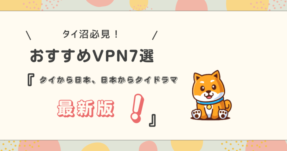 VPN タイ