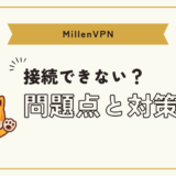 ミレンVPN