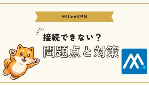 MillenVPNが接続できない？問題点と対策を徹底検証！