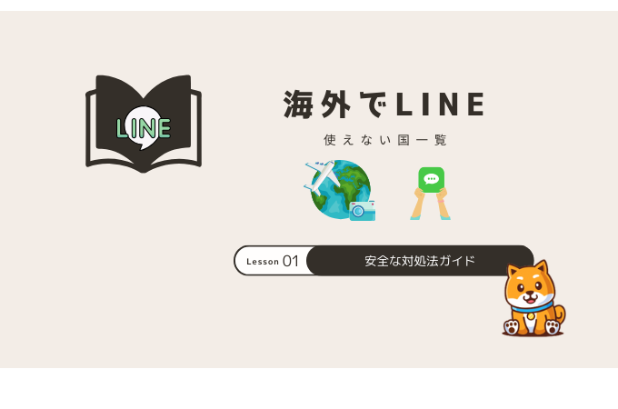 LINE 海外