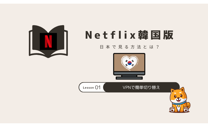 netflix 韓国版