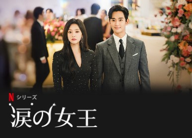 netflix 涙の女王