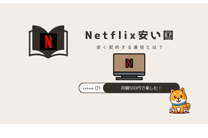 netflix(ネトフリ) 安い国