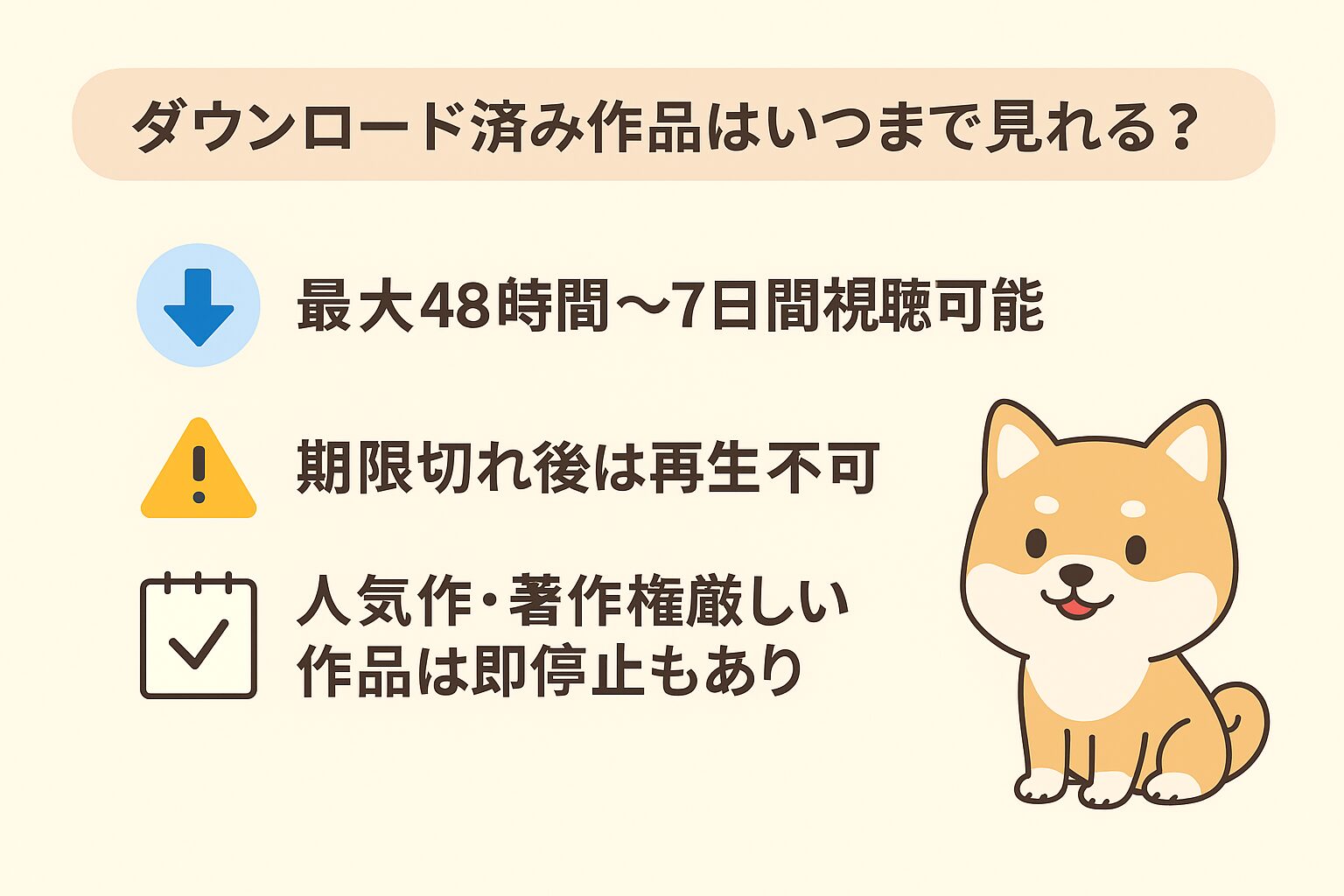 ダウンロードした作品は配信終了後もずっと見れる?