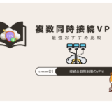 複数同時接続 vpn