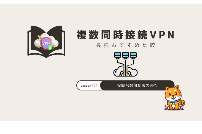 複数同時接続 vpn