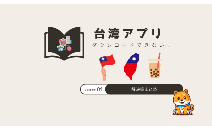 台湾アプリダウンロードできない