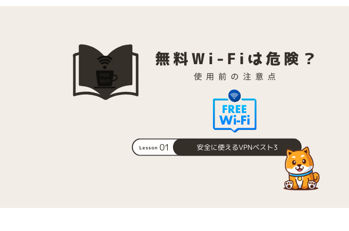 無料wifi おすすめ vpn