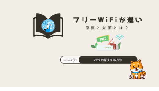 フリーWiFiが遅い原因と対策3選！VPNで解決？