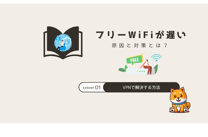 フリーwifi 遅い