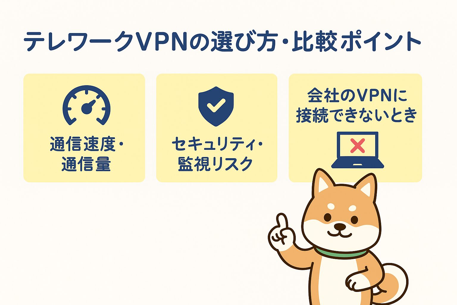 テレワークVPNの選び方・比較ポイントの図解