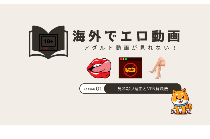 アダルトサイト 見れない