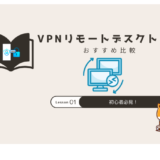 リモートデスクトップ vpn