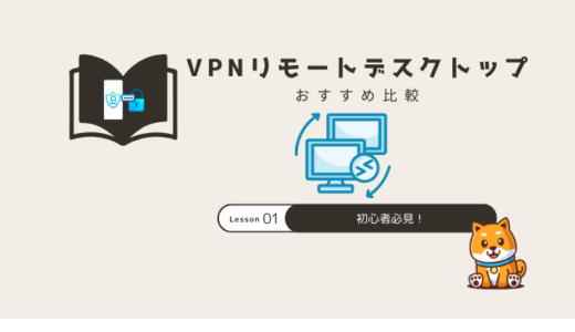 VPNリモートデスクトップおすすめ比較！初心者必見