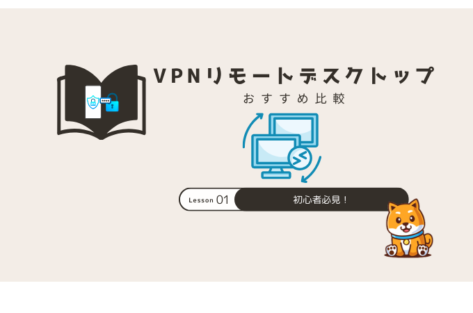 リモートデスクトップ vpn