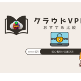 クラウドvpn おすすめ