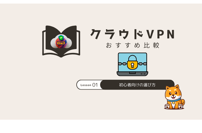 クラウドvpn おすすめ