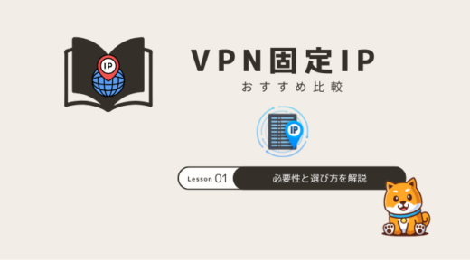 VPN固定IPおすすめ比較！必要性と選び方を解説
