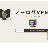 ノーログVPN おすすめ