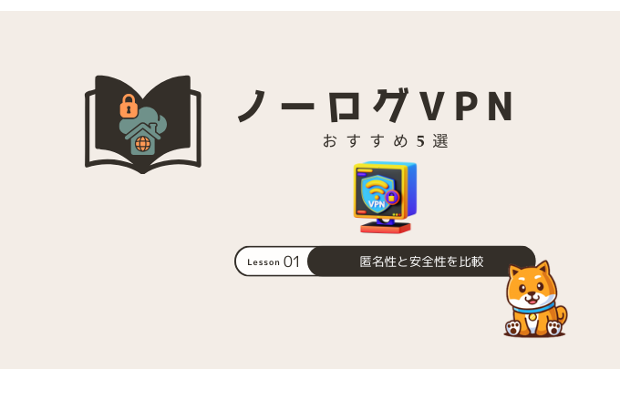 ノーログVPN おすすめ