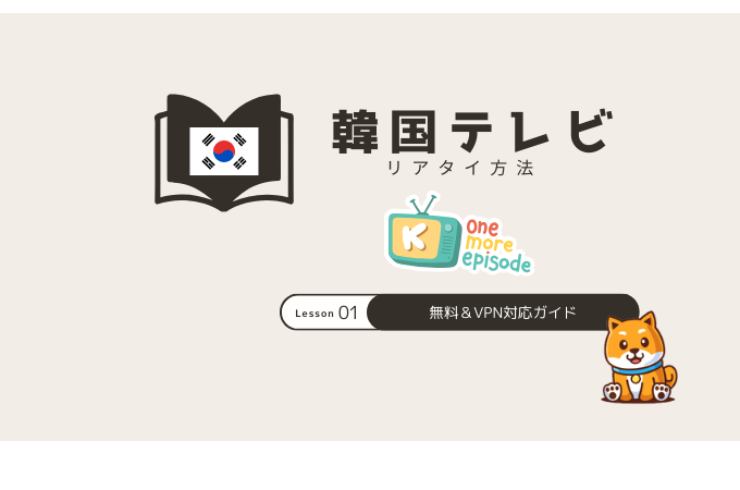 韓国のテレビをリアルタイムで見る方法