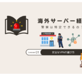 海外サーバー経由でも特定される？安全なVPNの選び方とは