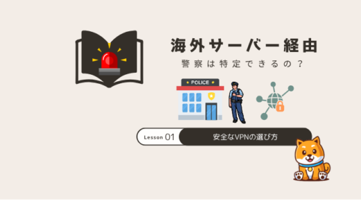 海外サーバー経由でも特定される？安全なVPNの選び方とは