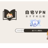 自宅VPN おすすめ