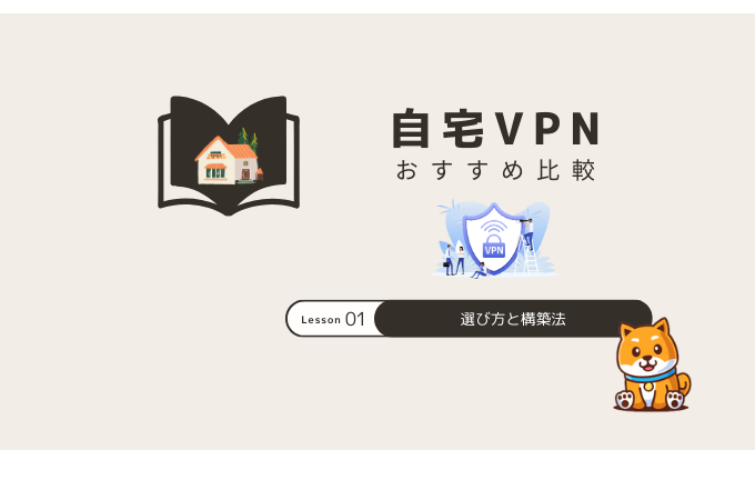 自宅VPN おすすめ