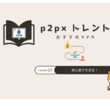 p2p vpn おすすめ