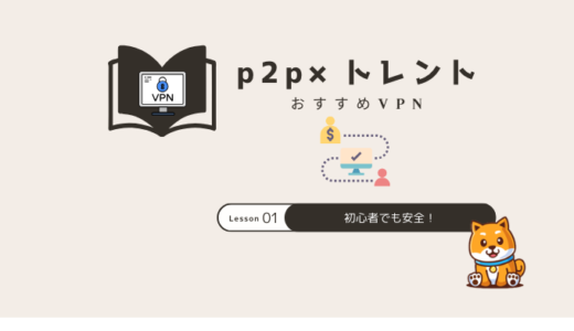VPNでTorrent・P2Pを安全に使う方法【2025年版おすすめVPN3選】