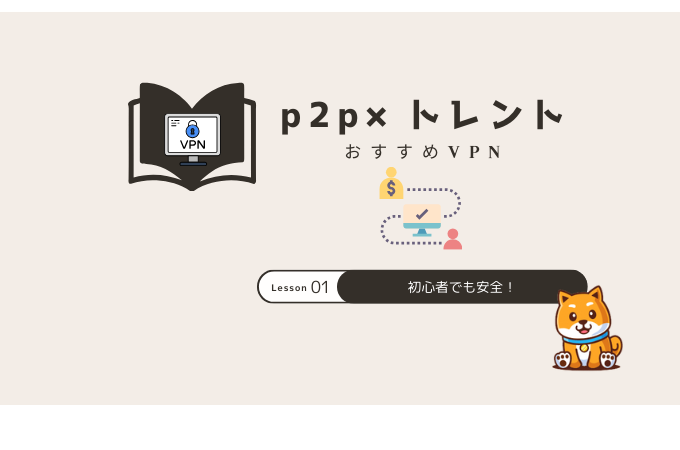 p2p vpn おすすめ