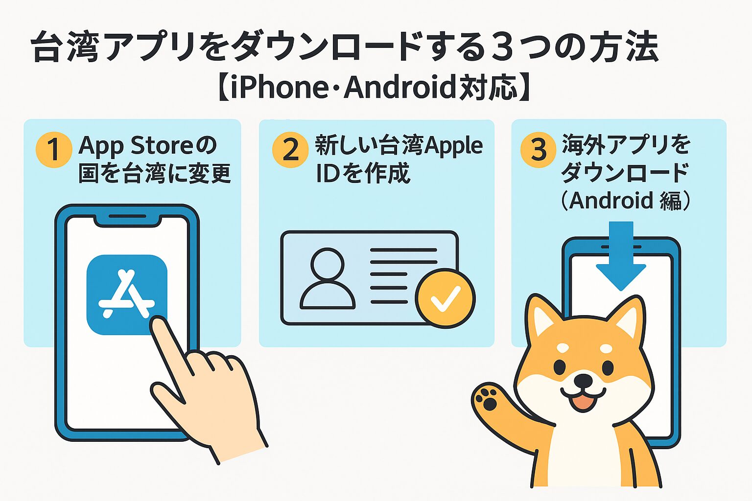台湾アプリをダウンロードする3つの方法【iPhone・Android対応】の図解