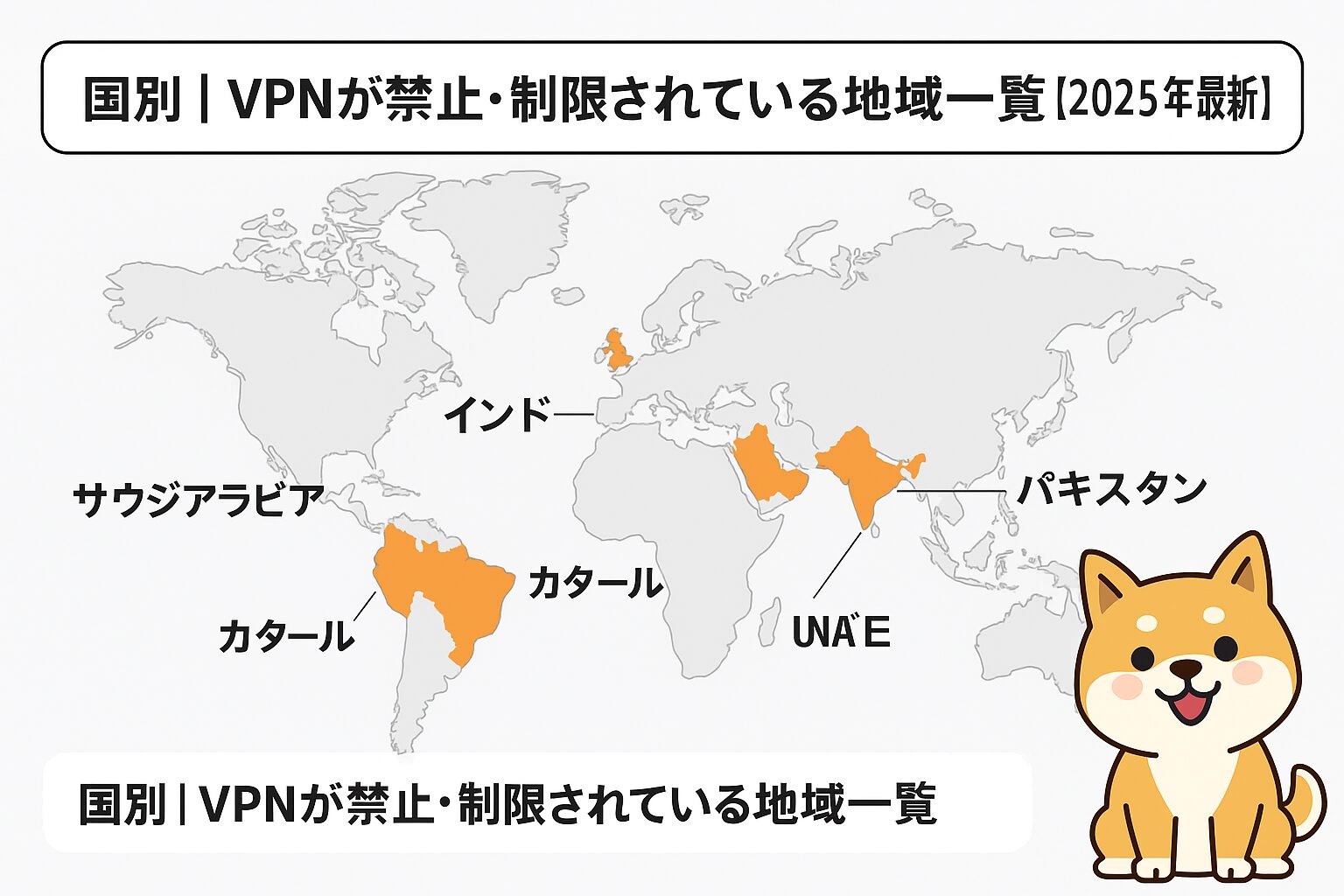 国別|VPNが禁止・制限されている地域一覧【2025年最新】の図解