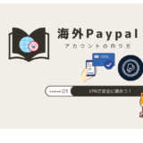 paypal 海外アカウント