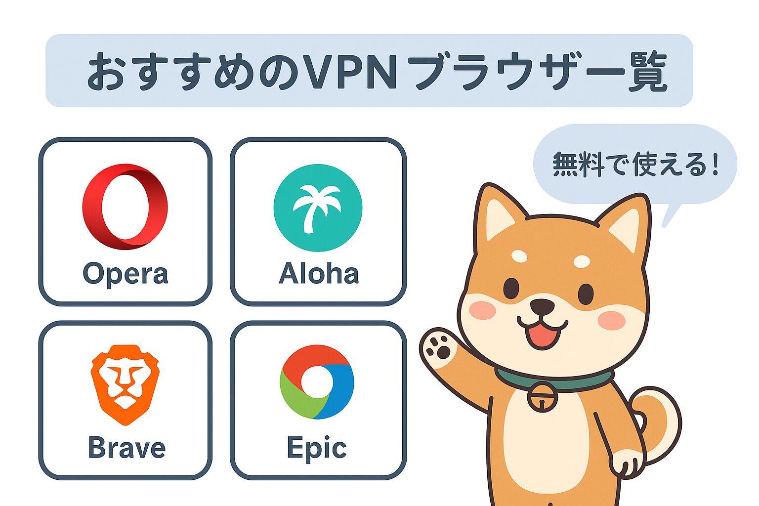 おすすめのVPNブラウザ一覧の図解