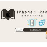 iphone vpn おすすめ