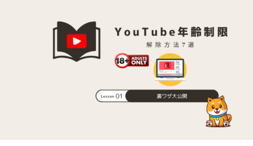 【裏ワザ】YouTube年齢制限の解除方法7選！
