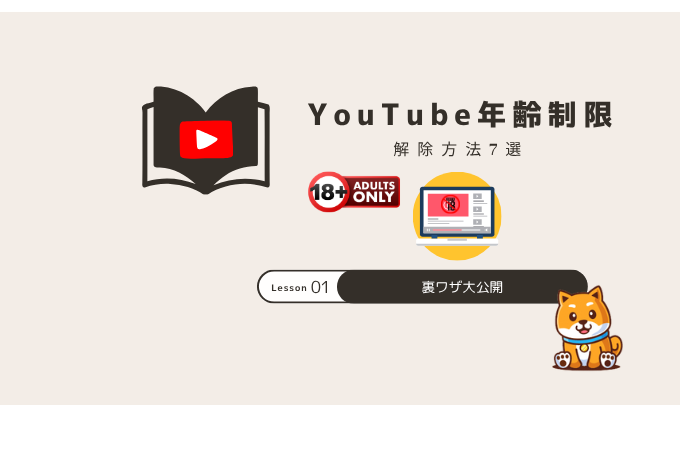 youtube 年齢制限解除