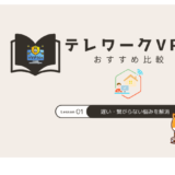 テレワーク vpn おすすめ