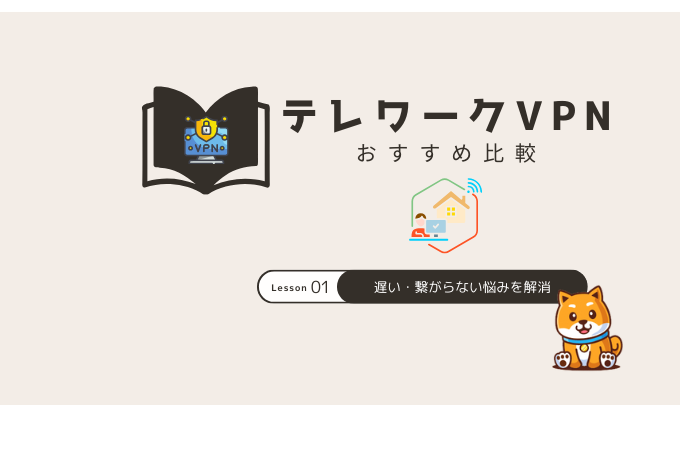 テレワーク vpn おすすめ
